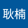 陈耿楠