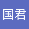 陆国君