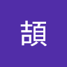 wu頡