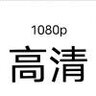 1080p高清P