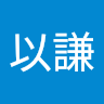 張以謙