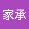 鄧家承