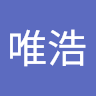 陈唯浩