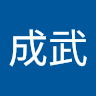 金成武