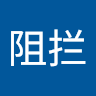 黄阻拦