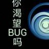 你渴望BUG吗