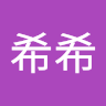 陳希希