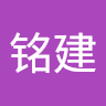 颜铭建