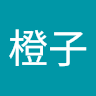 氪橙子