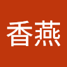 何香燕