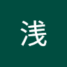 梁浅浅