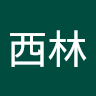 刘西林