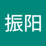 黄振阳